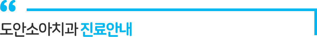 도안소아치과 진료안내