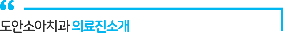 도안소아치과 의료진 소개