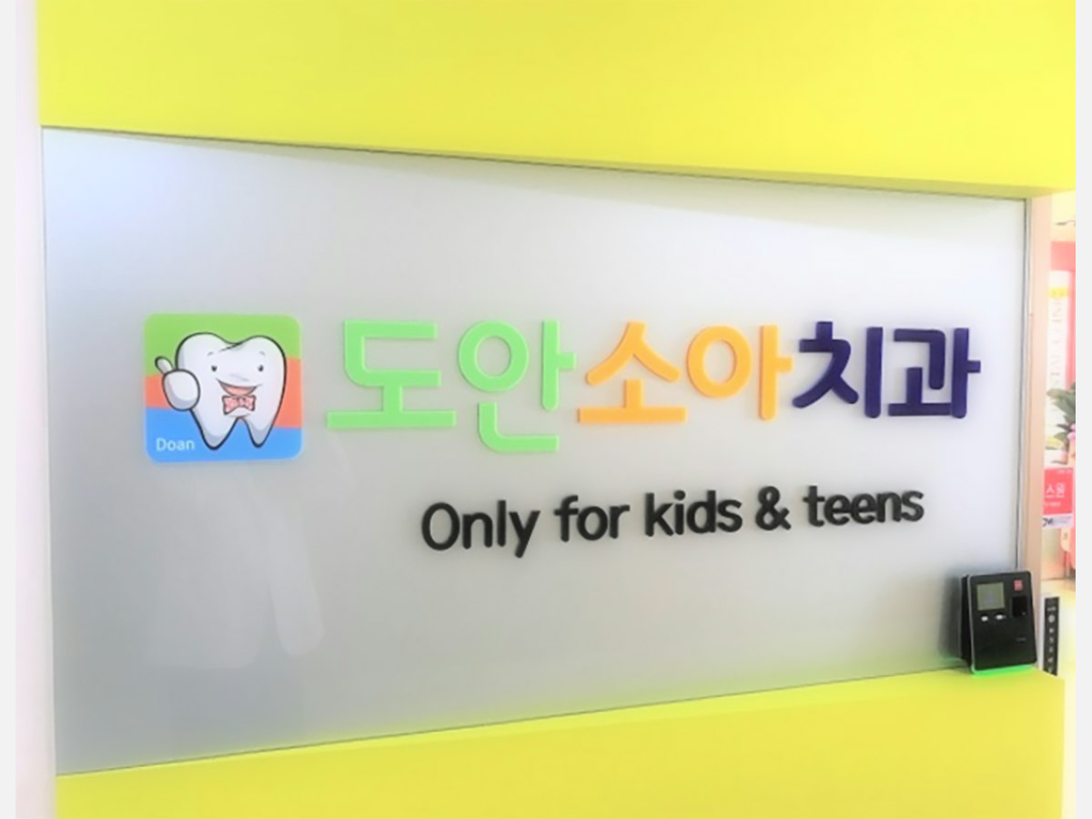 도안소아치과 내부 인테리어-8