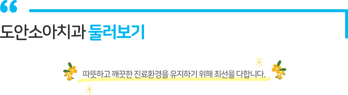 도안소아치과 둘러보기