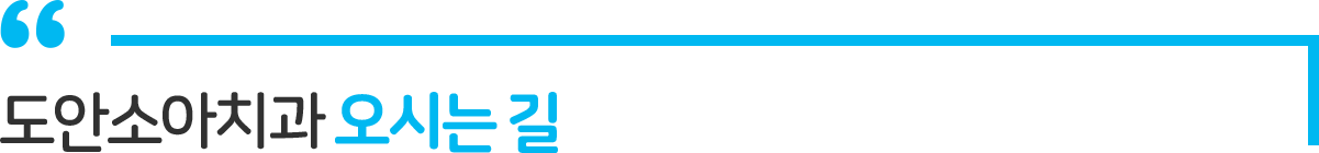 도안소아치과 오시는길