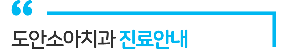 도안소아치과 진료안내