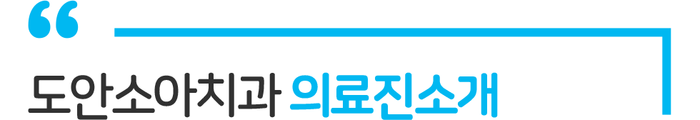 도안소아치과 의료진 소개