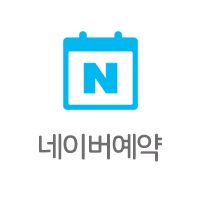 네이버 예약