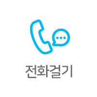 전화걸기