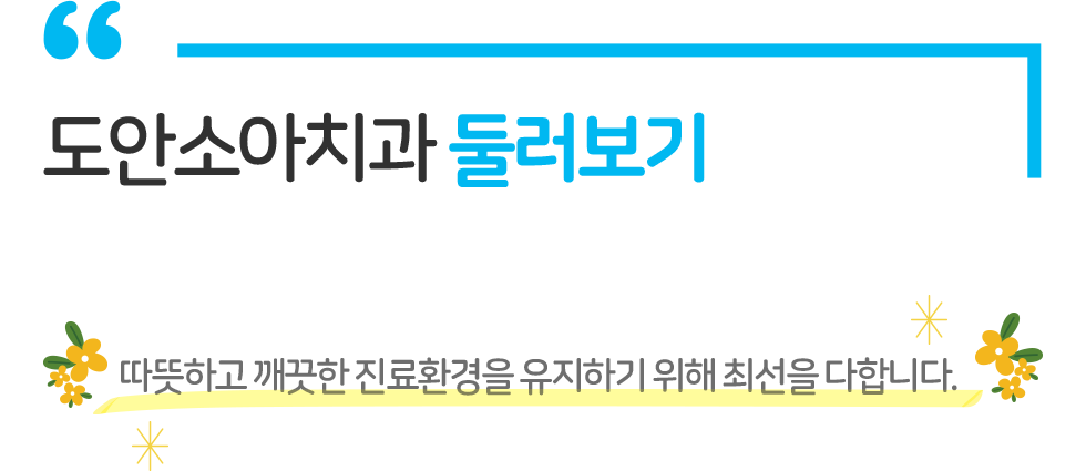 도안소아치과 둘러보기