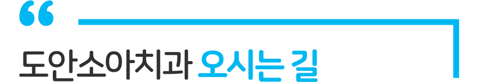 도안소아치과 오시는길