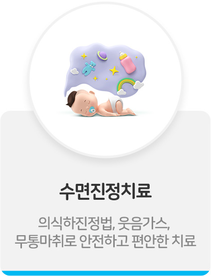 수면진정치료
