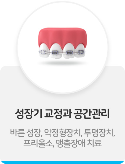 성장기 교정과 공간관리