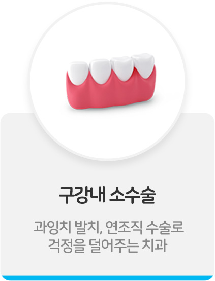 구강내 소수술