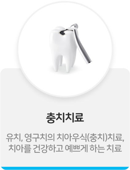 충치치료