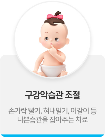 구강악습관 조절