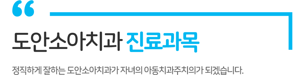 도안소아치과 진료과목