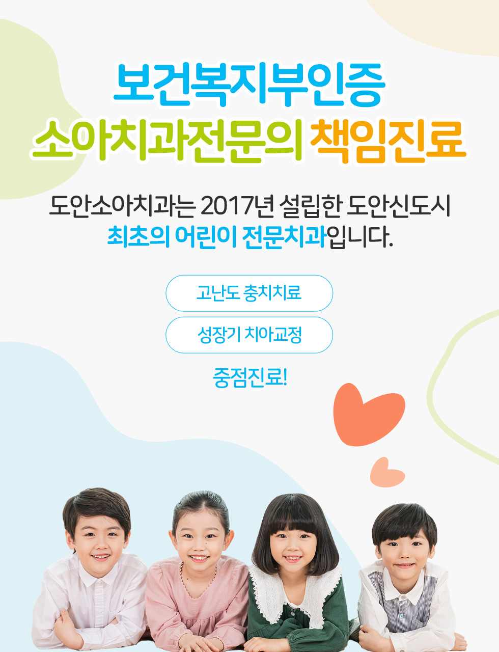 보건복지부인증 소아치과전문의 책임진료