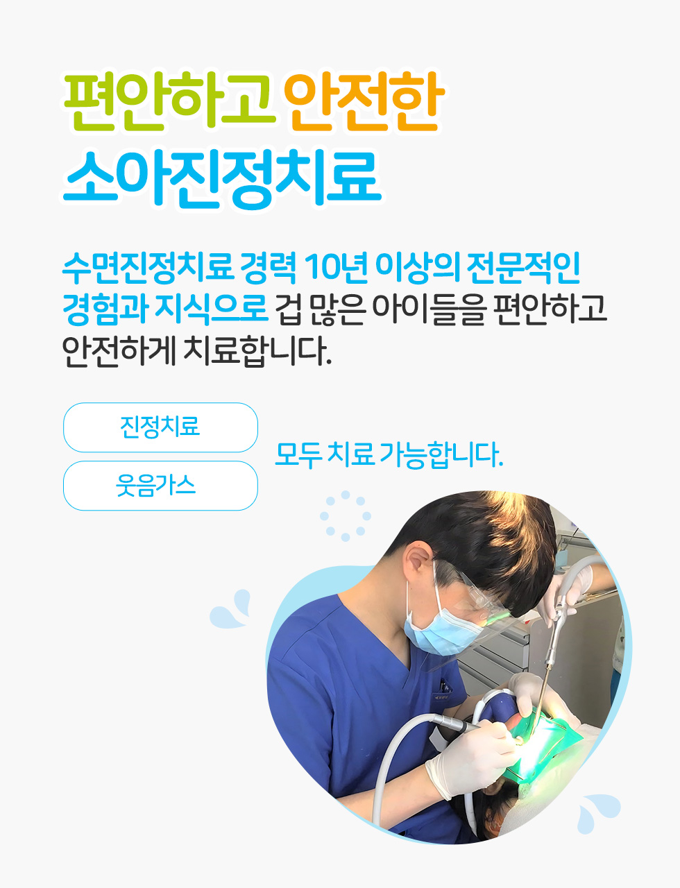 편안하고 안전한 소아진정치료