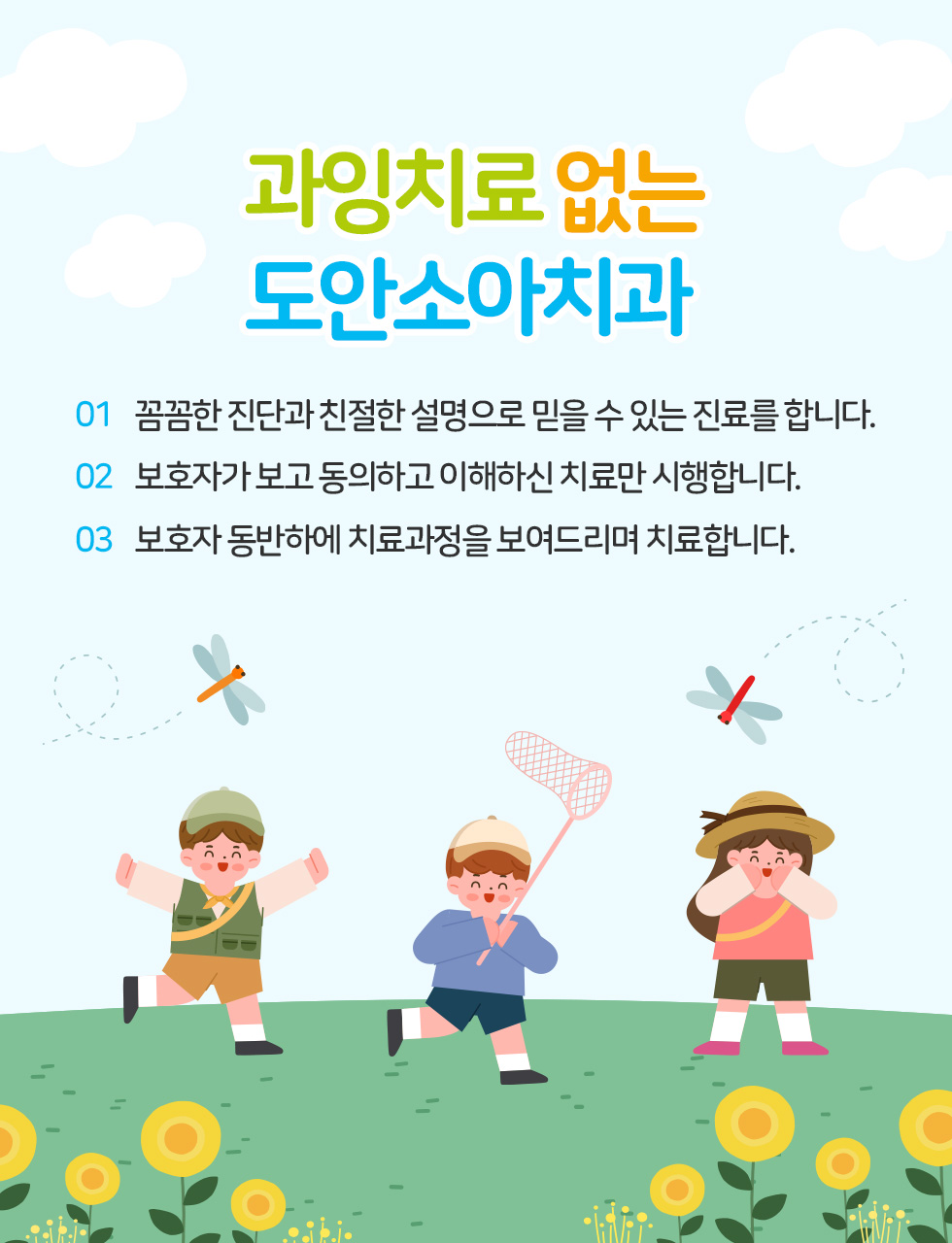 과잉치료 없는 도안소아치과