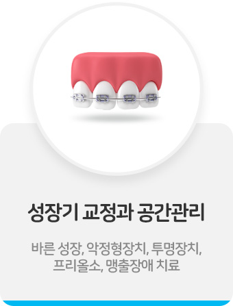 성장기 교정과 공간관리