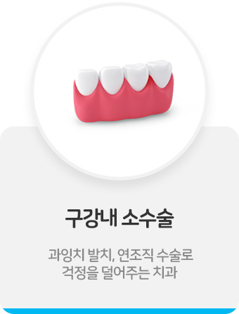 구강내 소수술
