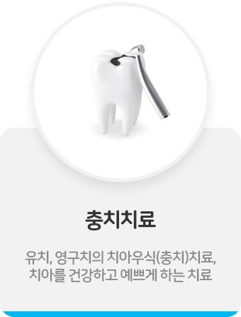 충치치료