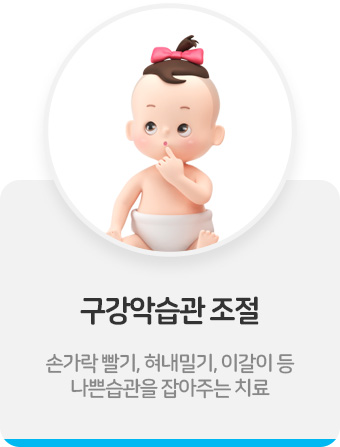 구강악습관 조절