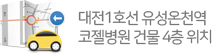 대전1호선 유성온천역코젤병원 건물 4층 위치