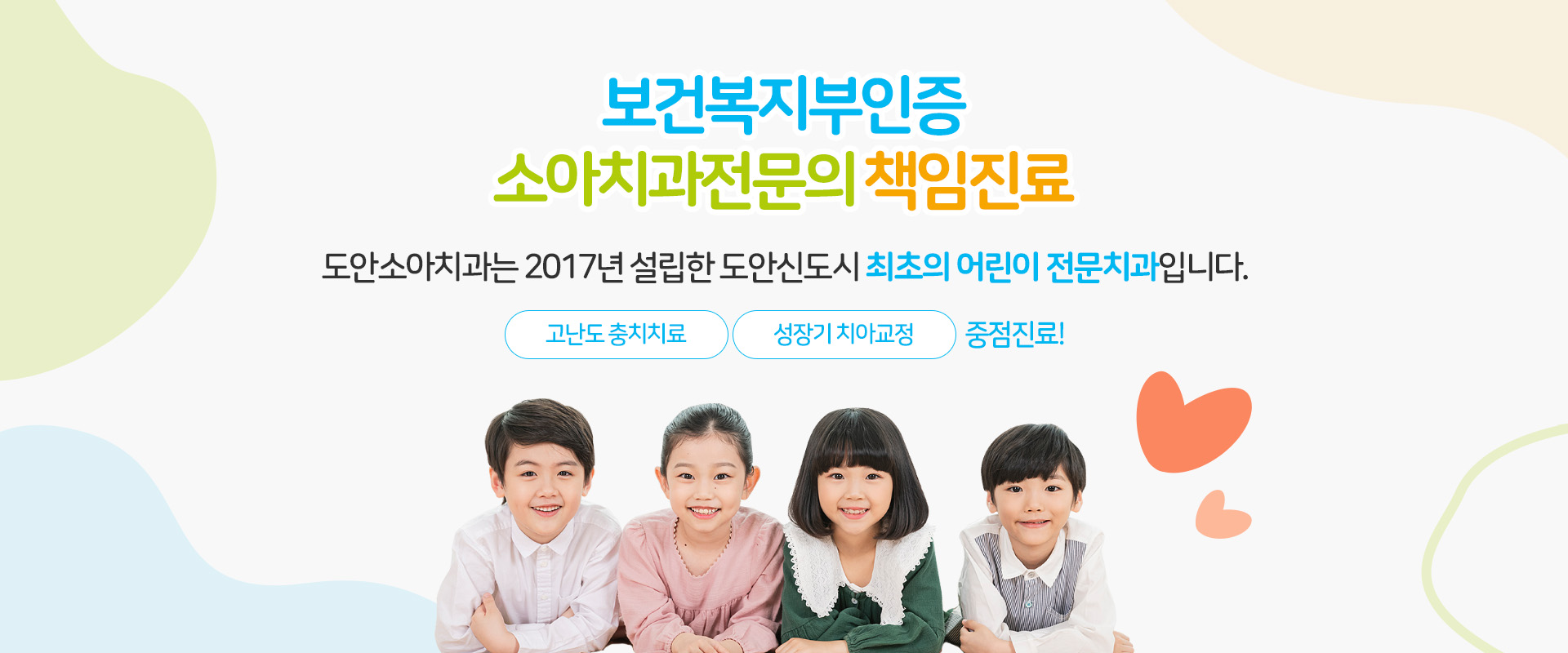 보건복지부인증 소아치과전문의 책임진료