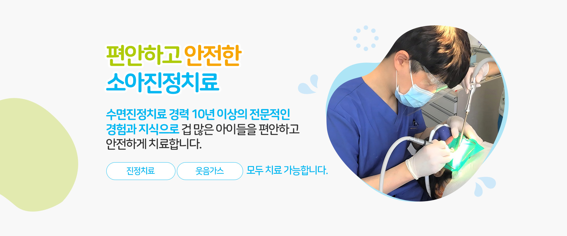 편안하고 안전한 소아진정치료