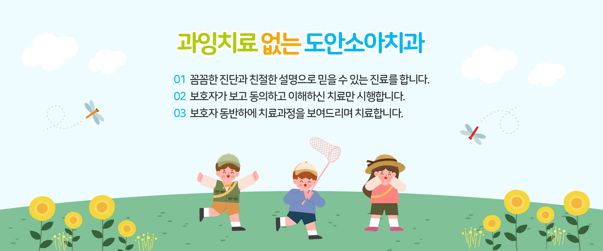 과잉치료 없는 도안소아치과